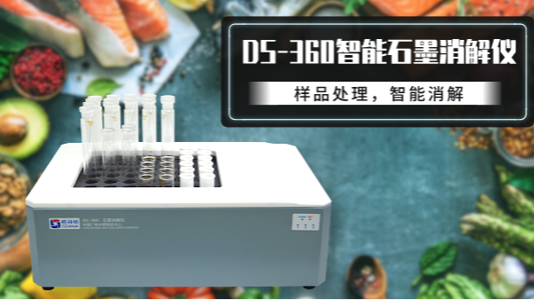 食品如何消解？DS-360石墨消解仪有妙法！