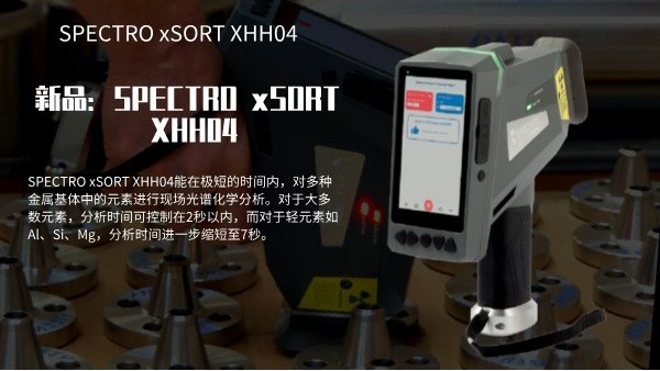 新品：SPECTRO xSORT XHH04手持式XRF分析仪