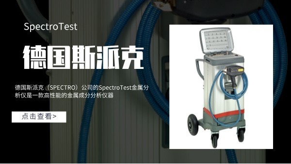 德国斯派克SpectroTest金属分析仪产品性能介绍