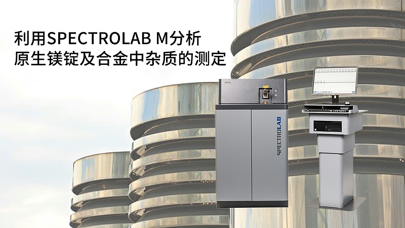 利用SPECTROLAB M型光电直读光谱仪分析原生镁锭及合金中杂质的测定