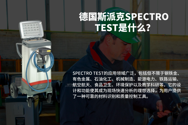 德国斯派克SPECTRO TEST是什么？