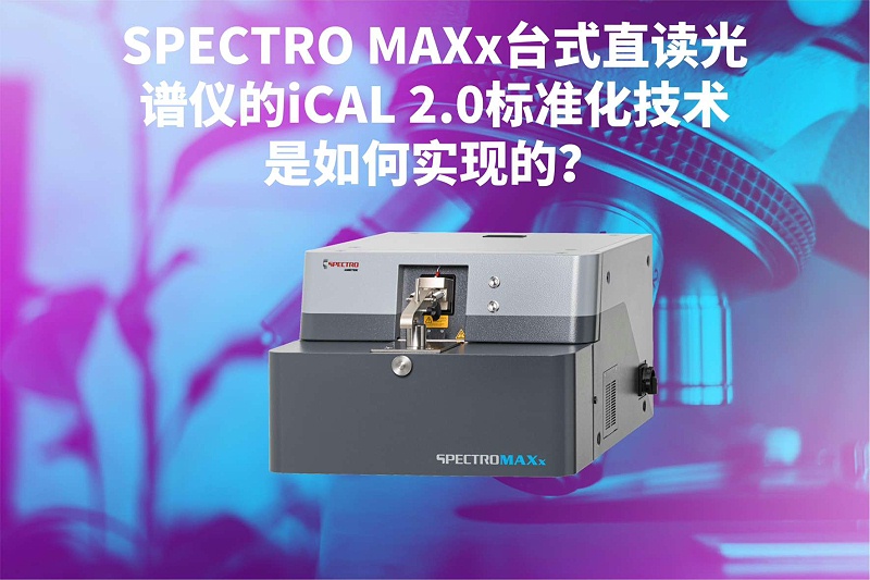 SPECTRO MAXx台式直读光谱仪的iCAL 2.0标准化技术是如何实现的？