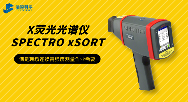 X荧光光谱仪SPECTRO xSORT