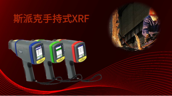 斯派克手持式XRF——激发现场分析的新灵感